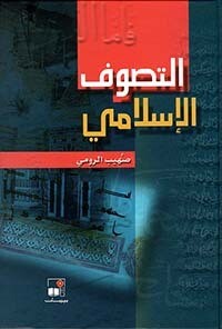 التصوف الإسلامي (Hard Cover)