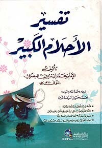 تفسير الأحلام الكبير (hard Cover)