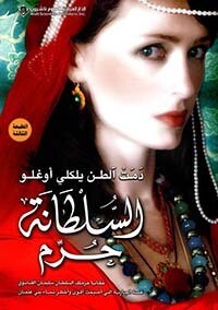 السلطانة حرم (Hard Cover)