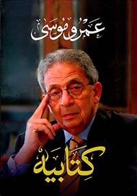 كتابيه - الكتاب الأول &quot; النشأة وسنوات الدبلوماسية &quot;