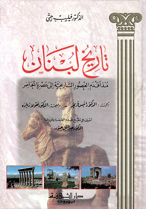 تاريخ لبنان منذ أقدم العصور التاريخية إلى عصرنا الحاضر (Hard Cover)