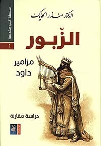 الزبور ؛ مزامير داود - دراسة مقارنة (Hard Cover)