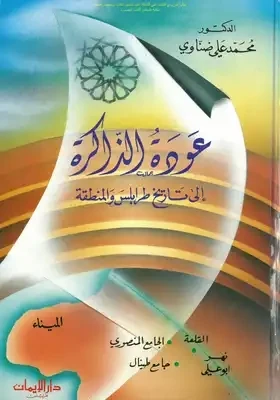 عودة الذاكرة إلى تاريخ طرابلس والمنطقة (Hard Cover)