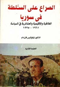 الصراع على السلطة في سوريا