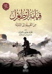 قيامة أرطغرل من القبيلة إلى الدولة