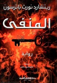 المنفى ( شاموا )