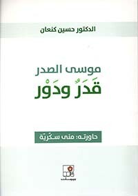 موسى الصدر قدر ودور ورسائل من صاحب الرسالة
