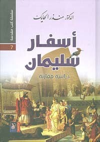 أسفار سليمان - دراسة مقارنة (Hard Cover)