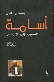 أسامة السبيل إلى الإرهاب
