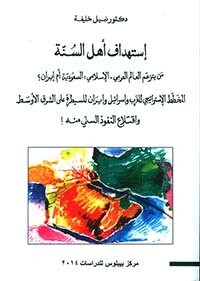 إستهداف أهل السنة