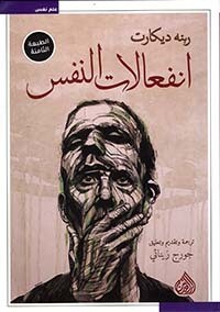 انفعالات النفس