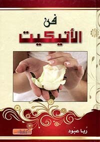 فن الاتيكيت (Hard Cover)