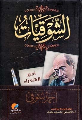 الشوقيات - أحمد شوقي