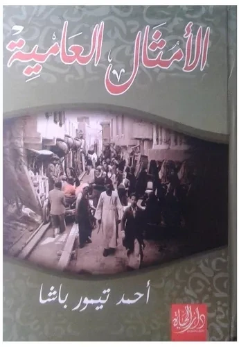 الامثال العامية (Hard Cover)