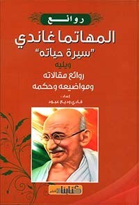 روائع المهاتما غاندي &#39;سيرة حياته&#39; (Hard Cover)