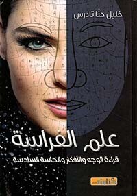 علم الفراسة ؛ قراءة الوجه والأفكار والحاسة السادسة (Hard Cover)