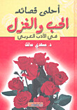 أحلى قصائد الحب والغزل في الأدب العربي (Hard Cover)