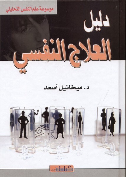 دليل العلاج النفسي (Hard Cover)