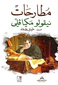 مطارحات نيقولو ميكافلي (Hard Cover)
