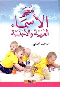 (Hard Cover) معجم الأسماء العربية والأجنبية