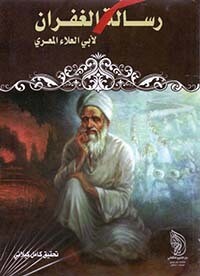رسالة الغفران لأبي العلاء المعري
