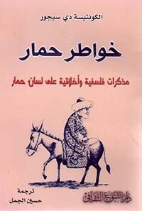 خواطر حمار