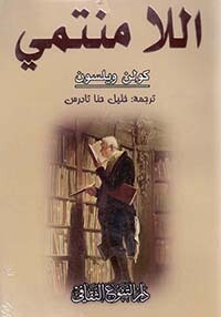 اللامنتمي