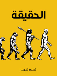 الحقيقة