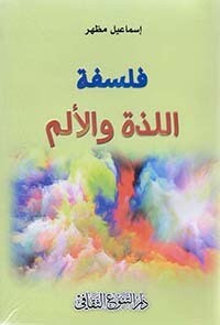 فلسفة اللذة والألم