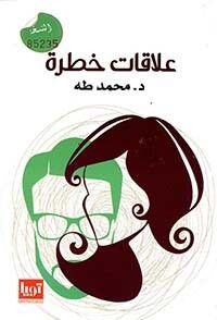 علاقات خطرة