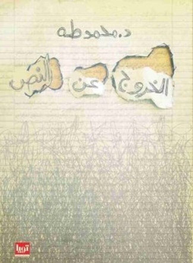الخروج عن النص من جديد