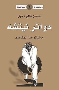 دوائر نيتشه ؛ جينيالوجيا المفاهيم