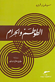الطوطم والحرام
