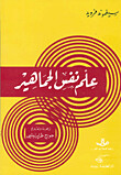 علم نفس الجماهير