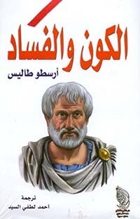 الكون والفساد
