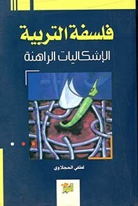 فلسفة التربية الإشكاليات الراهنة