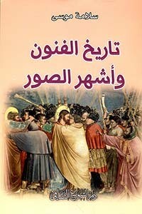 تاريخ الفنون وأشهر الصور