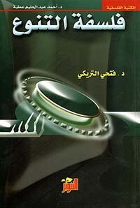 فلسفة التنوع