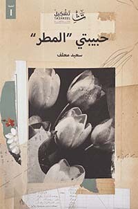 حبيبتي المطر (الطبعة 1)