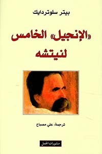 &#39;الإنجيل&#39; الخامس لنيتشه