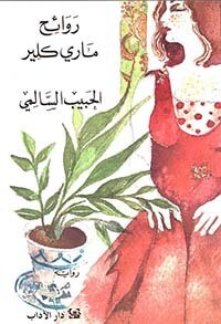 روائح ماري كلير