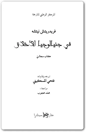 في جنيالوجيا الأخلاق