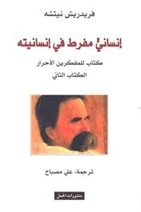 إنساني مفرط في إنسانيته