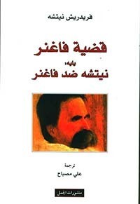 قضية فاغنر يليه: نيتشه ضد فاغنر