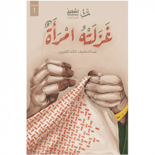 غزلته امرأة (الطبعة 2)