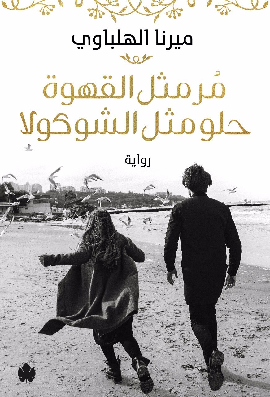 مر مثل القهوة حلو مثل الشوكولا (الطبعة7)
