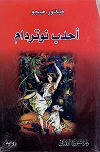 أحدب نوتردام
