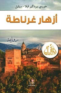 أزهار غرناطة
