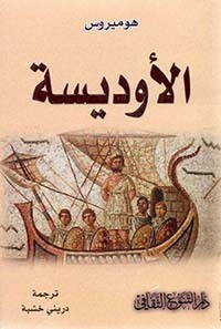 الأوديسة