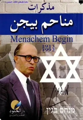 مناحم بيجن